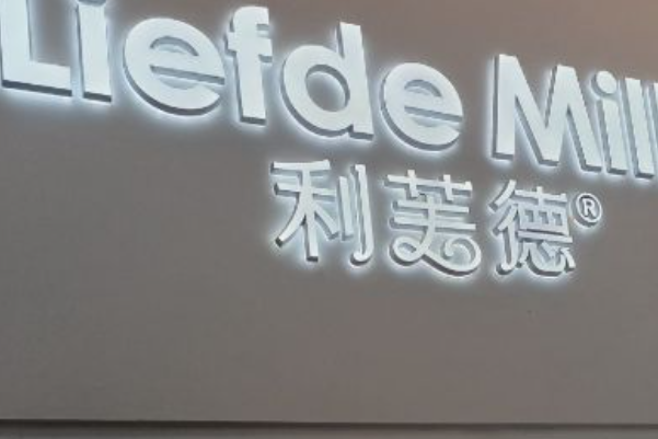 利芙德·Liefde·鲜奶到家