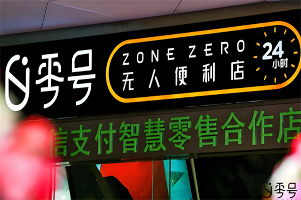 零号无人便利店