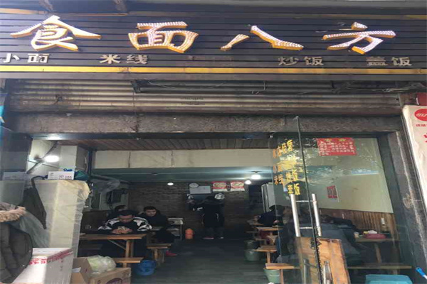 食面八方 食面八方