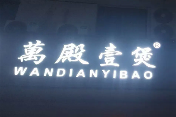 萬殿壹煲酸菜鱼