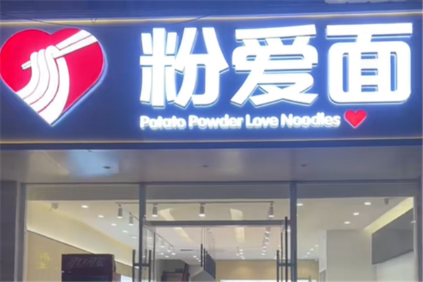 粉爱面 粉爱面