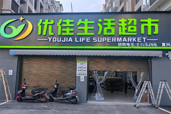 优佳生活超市 优佳生活超市