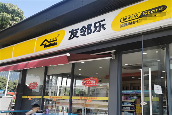 友邻乐便利店 友邻乐便利店
