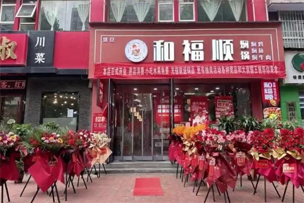 和福顺焖锅 和福顺焖锅