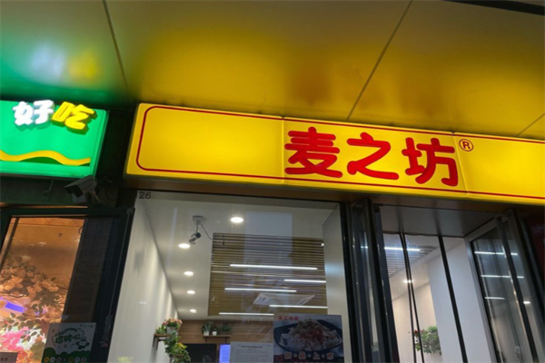 麦之坊