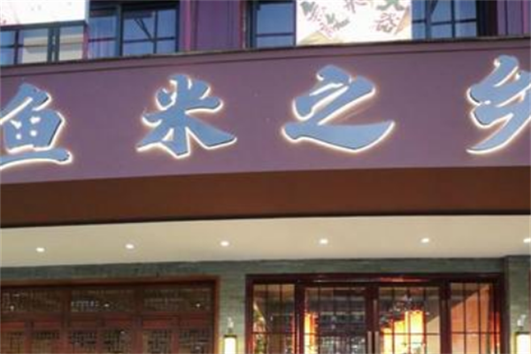 鱼米之乡酸菜鱼米饭 鱼米之乡酸菜鱼米饭