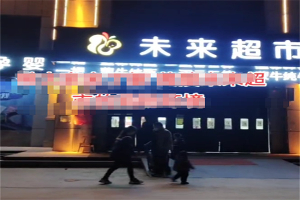 未来超市 未来超市