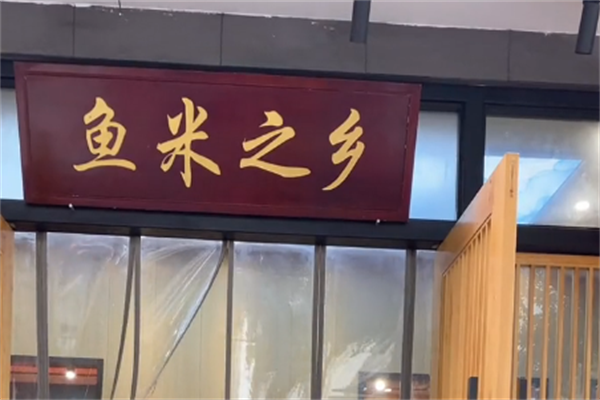 鱼米之乡酸菜鱼米饭 鱼米之乡酸菜鱼米饭