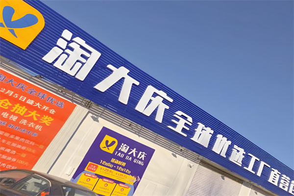 淘大庆