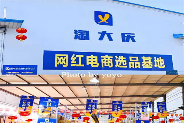 淘大庆 淘大庆