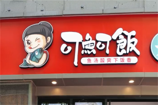 可鱼可饭无刺酸菜鱼米饭