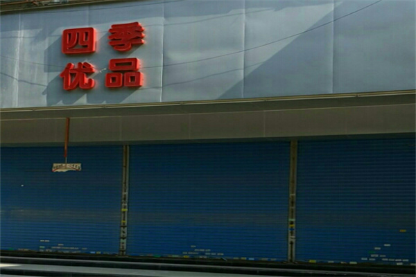 四季优品生活超市