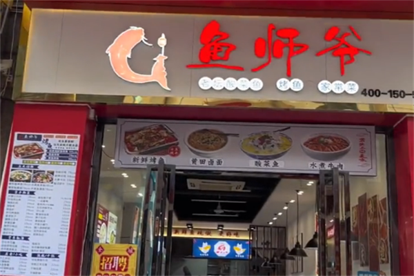 鱼师爷酸菜鱼