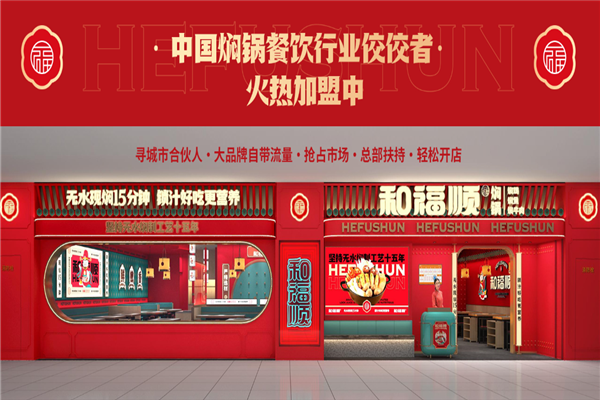 和福顺焖锅 和福顺焖锅