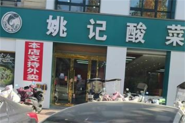 姚记酸菜鱼 姚记酸菜鱼