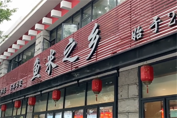 鱼米之乡酸菜鱼米饭 鱼米之乡酸菜鱼米饭