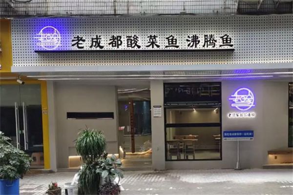 老成都酸菜鱼 老成都酸菜鱼