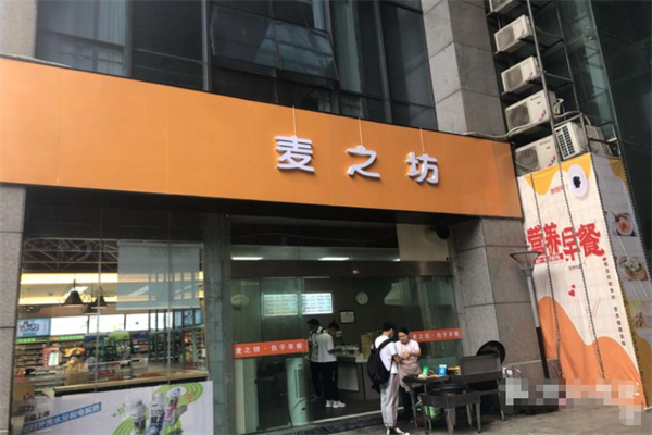 麦之坊