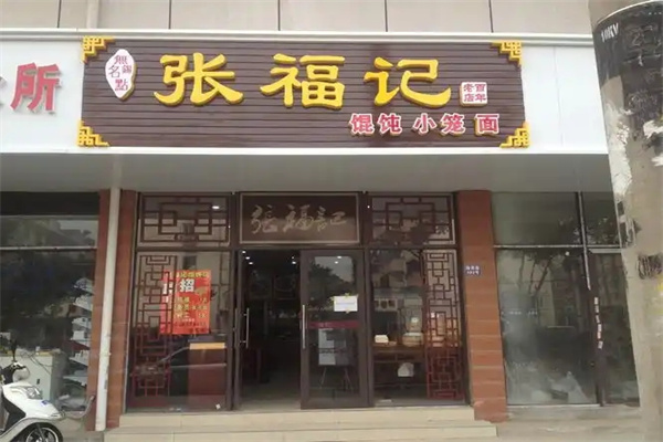 张福记 张福记