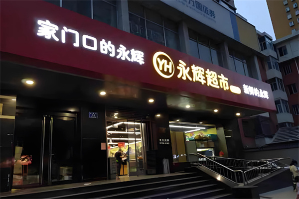 永辉社区店