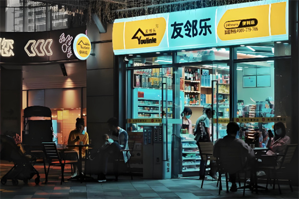 友邻乐便利店 友邻乐便利店