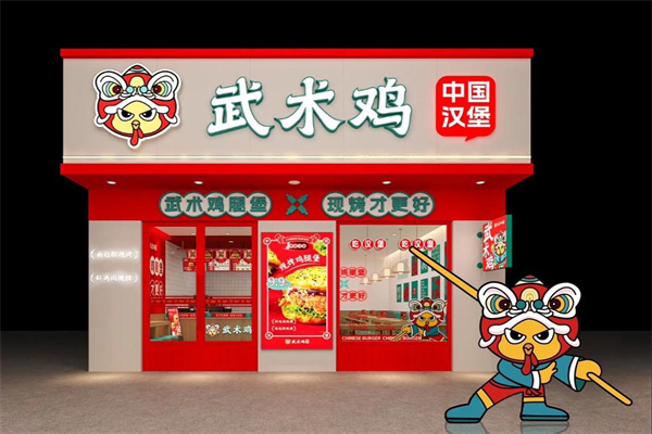 武术鸡·中国汉堡加盟 武术鸡·中国汉堡加盟