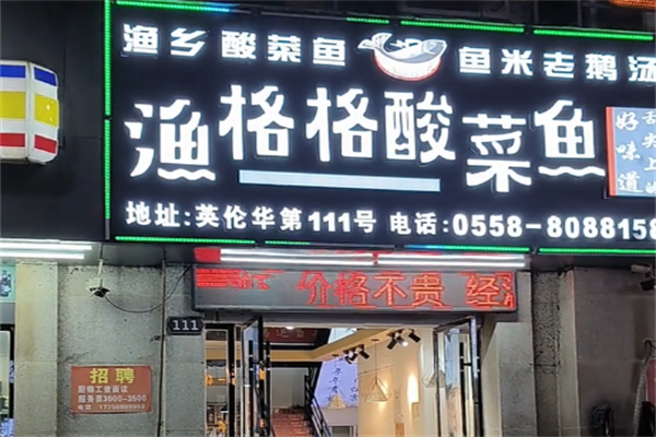 渔格格酸菜鱼 渔格格酸菜鱼