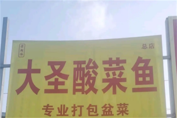 大圣酸菜鱼 大圣酸菜鱼