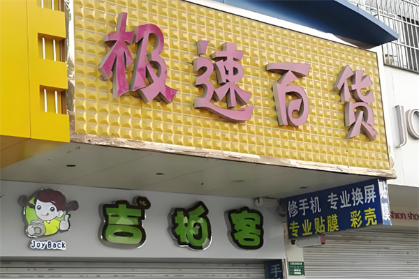 极速百货 极速百货