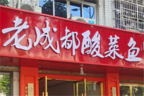 老成都酸菜鱼 老成都酸菜鱼