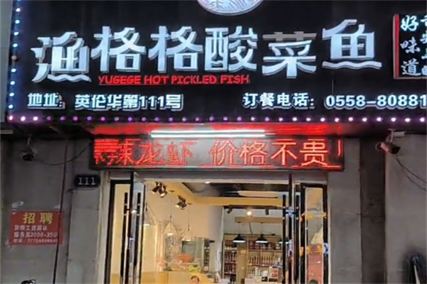 渔格格酸菜鱼 渔格格酸菜鱼