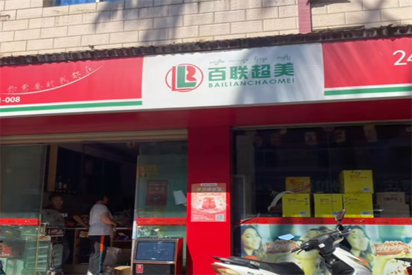 百联超美 百联超美