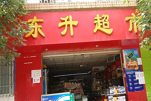 东升超市 东升超市