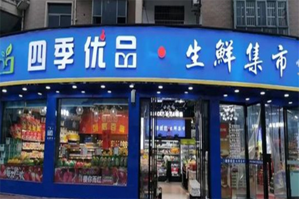 四季优品生活超市