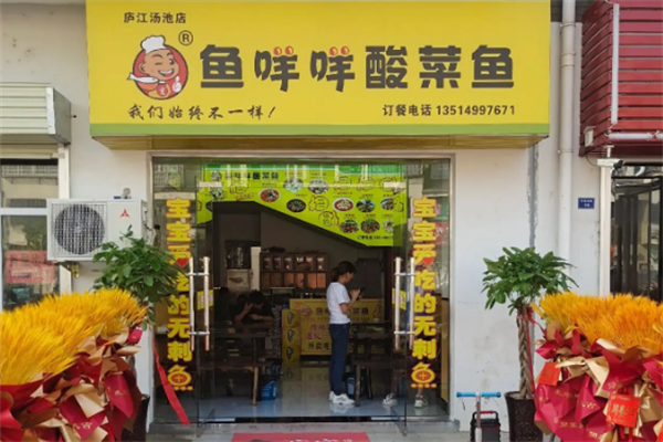 鱼咩咩酸菜鱼 鱼咩咩酸菜鱼