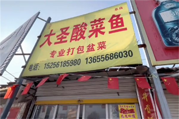 大圣酸菜鱼 大圣酸菜鱼