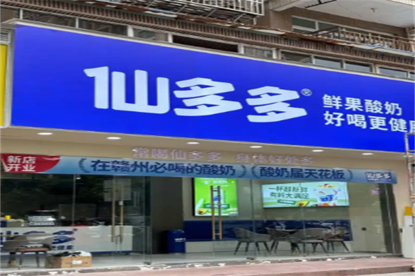 仙多多鲜果酸奶