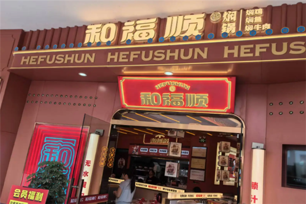 和福顺焖锅 和福顺焖锅