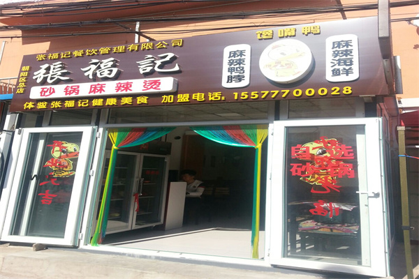 张福记 张福记