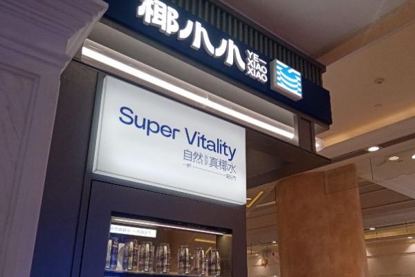 椰小小·元气椰子水 椰小小·元气椰子水