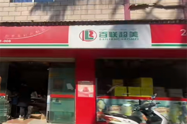 百联超美 百联超美