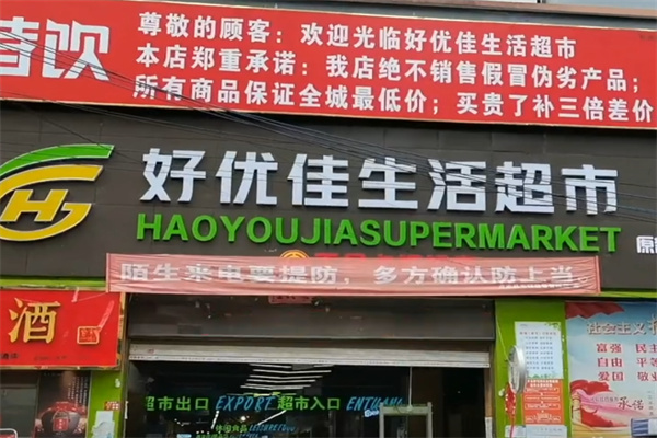 优佳生活超市 优佳生活超市