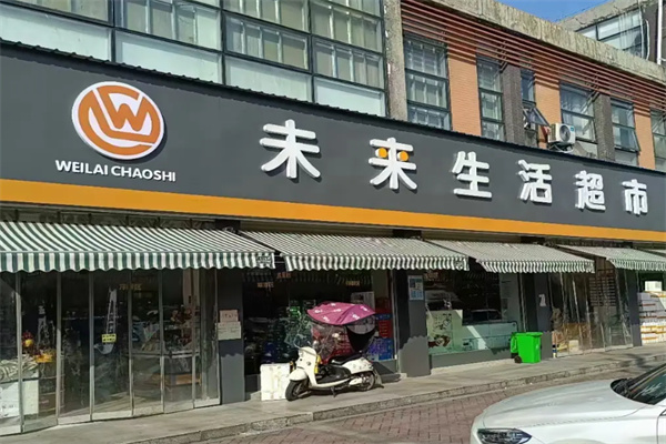 未来超市 未来超市