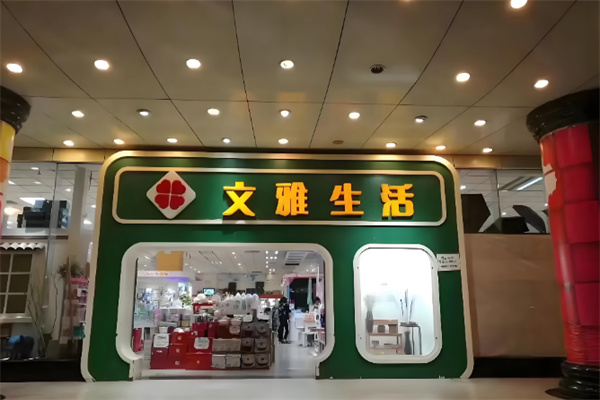 文雅生活日用品店 文雅生活日用品店