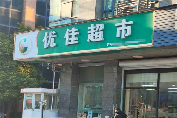 优佳生活超市 优佳生活超市