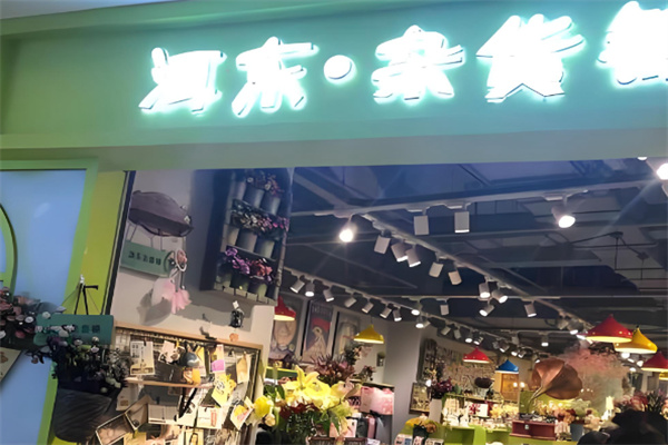 洱东杂货铺 洱东杂货铺