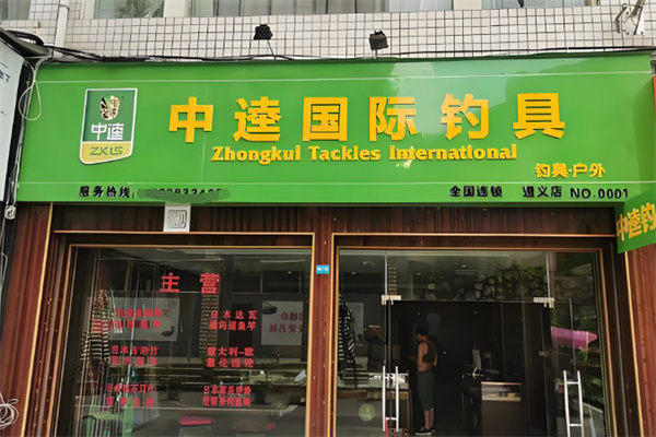 中逵国际钓具连锁 中逵国际钓具连锁