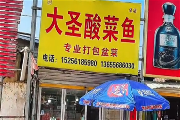 大圣酸菜鱼 大圣酸菜鱼