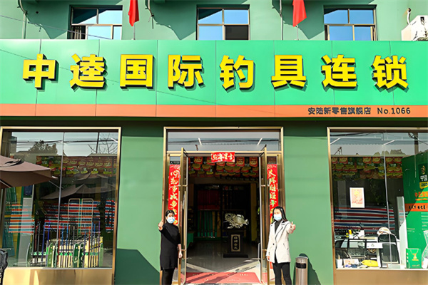 中逵国际钓具连锁 中逵国际钓具连锁