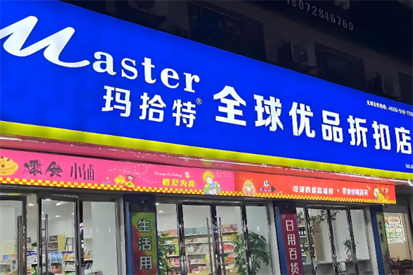 master进口零食店 master进口零食店